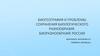 Биогеография и проблемы сохранения биологического разнообразия. Биоразнообразие России