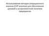 Использование методов операционного анализа (CVP-анализа) для обоснования ценовой и ассортиментной политики предприятия