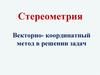 Стереометрия. Векторно-координатный метод в решении задач