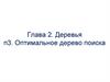 Глава 2. Деревья. Тема 3. Оптимальное дерево поиска