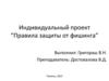 Правила защиты от фишинга
