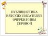 Публицистика вятских писателей. Очерки Нины Серовой