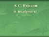 А.С. Пушкин и декабристы