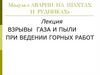 Взрывы газа и пыли при ведении горных работ