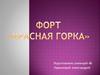 Форт «Красная горка»