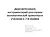Диагностический инструментарий для оценки математической грамотности учеников 5-7-8 классов
