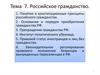 Российское гражданство. Тема 7