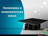 Потребности. Экономические блага. Основные экономические проблемы