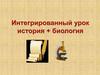 Интегрированный урок история + биология