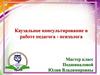 Каузальное консультирование в работе педагога-психолога. Мастер класс