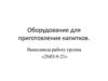 Оборудование для приготовления напитков