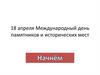 Международный день памятников и исторических мест
