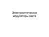 Электро-оптические модуляторы света