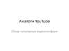 Аналоги YouTube. Обзор популярных видеоплатформ