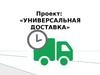 Универсальная доставка