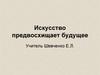 Искусство предвосхищает будущее