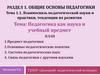 Раздел 1. Общие основы педагогики. Занятие 1. Педагогика как наука и учебный предмет