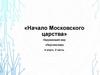 Начало Московского царства. Окружающий мир. 4 класс. 2 часть
