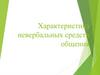 Характеристика невербальных средств общения