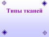 Типы тканей
