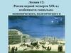 Россия первой четверти XIX в. особенности социально-экономического, политического и социокультурного развития