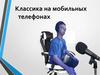 Классика на мобильных телефонах