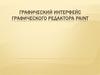 Графический интерфейс. Графический редактор Рaint