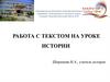 Работа с текстом на уроке истории
