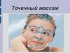 Точечный массаж