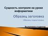 Сущность контроля на уроке информатики
