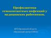 Профилактика гемоконтактных инфекций у медицинских работников