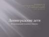 Ленинградские дети