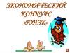 Экономический конкурс «Юнэк»
