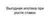 Выгодная ипотека при росте ставок