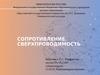 Сопротивление. Сверхпроводимость
