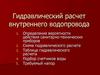 Гидравлический расчет внутреннего водопровода