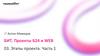 Бит. Проекты Б24 и Web