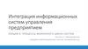 Интеграция информационных систем управления предприятием. Лекция 4. Процессы жизненного цикла систем