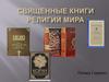 Священные книги религий мира
