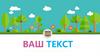 Яркий шаблон для дошкольного образования в мультипликационном стиле