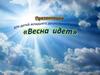 Весна идет