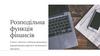 Розподільна функція фінансів її зміст, об'єкти і суб'єкти розподілу і перерозподілу вартості суспільного продукту