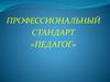Профессиональный стандарт «Педагог»