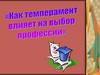Как темперамент влияет на выбор профессии?