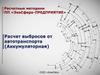 Расчетные методики ПП «ЭкоСфера-предприятие». Расчет выбросов от автотранспорта (Аккумуляторная)