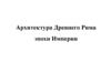 Архитектура Древнего Рима эпохи Империи