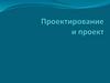 Проектирование и проект