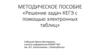Решение задач КЕГЭ с помощью электронных таблиц