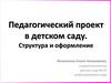 Педагогический проект в детском саду