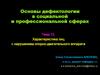 Характеристика лиц с нарушением опорно-двигательного аппарата